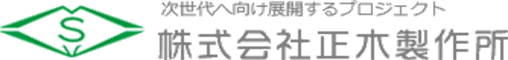 株式会社 正木製作所